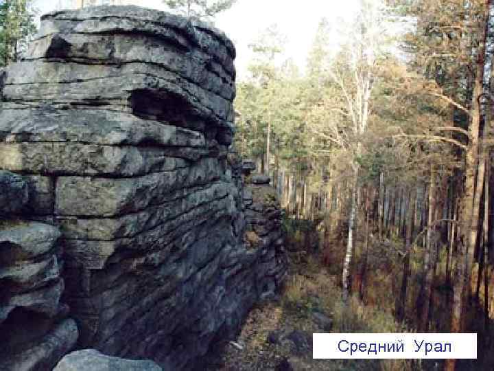Средний Урал 