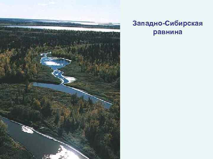 Западно-Сибирская равнина 