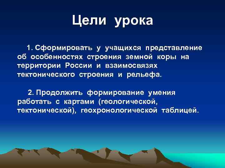 Цели урока 1. Сформировать у учащихся представление об особенностях строения земной коры на территории