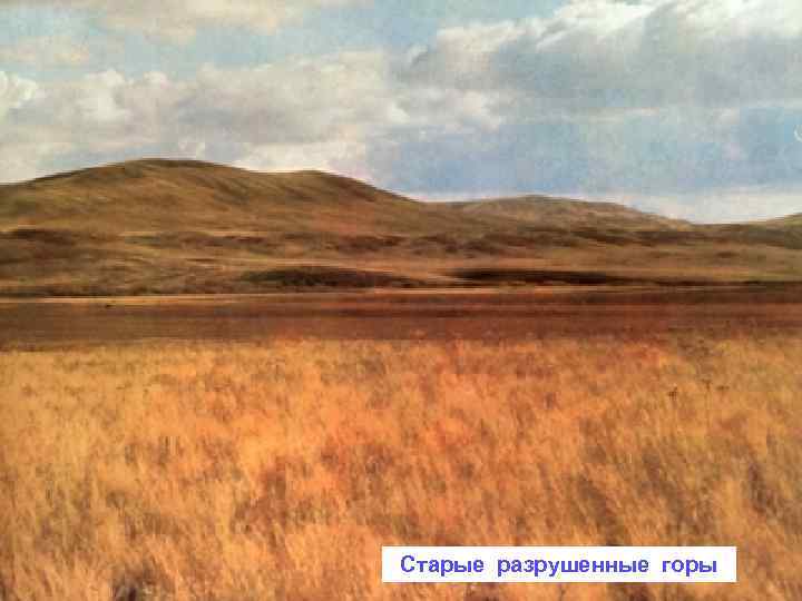 Старые разрушенные горы 