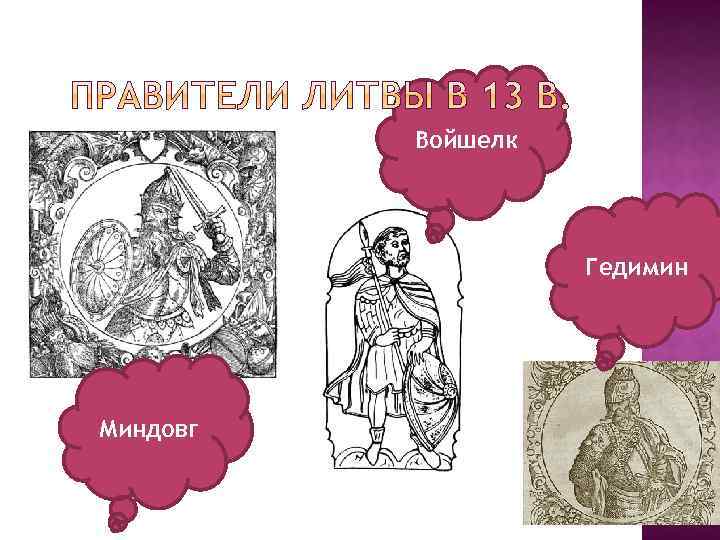 Войшелк Гедимин Миндовг 