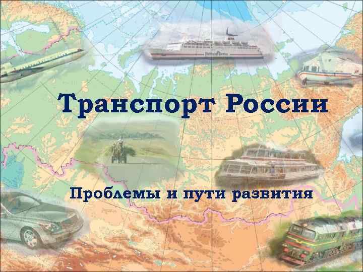 Транспорт России Проблемы и пути развития 