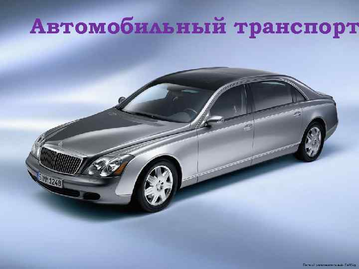 Автомобильный транспорт 