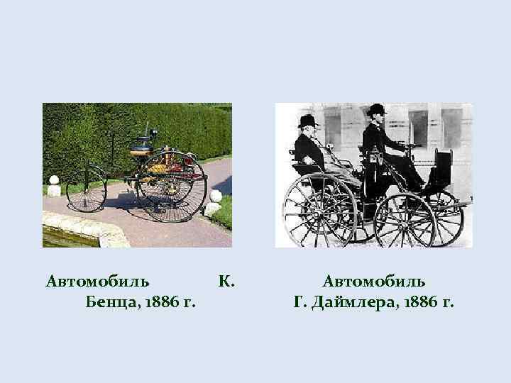 Автомобиль Бенца, 1886 г. К. Автомобиль Г. Даймлера, 1886 г. 