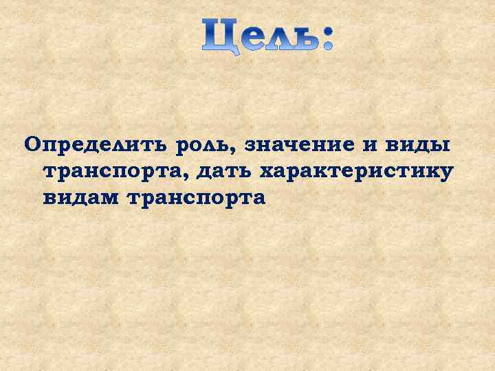 Определить роль, значение и виды транспорта, дать характеристику видам транспорта 