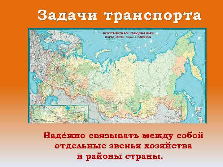 Задачи транспорта Надёжно связывать между собой отдельные звенья хозяйства и районы страны. 