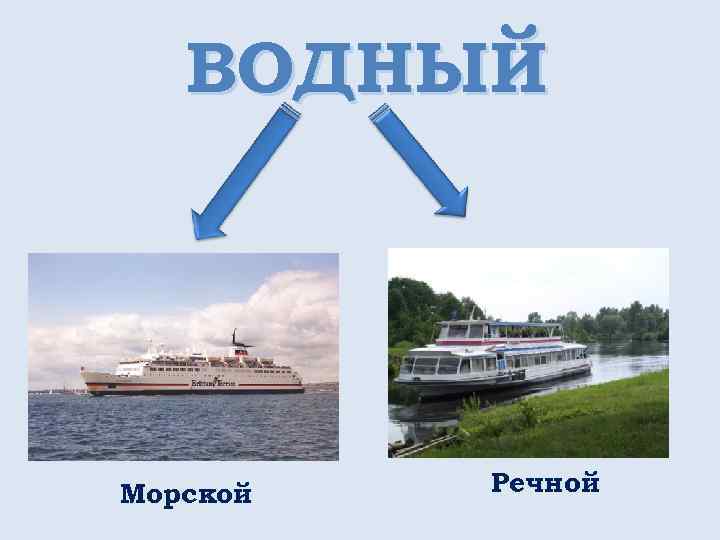 ВОДНЫЙ Морской Речной 