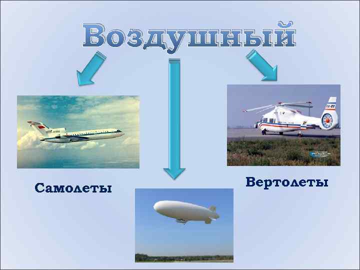 Воздушный Самолеты Вертолеты 
