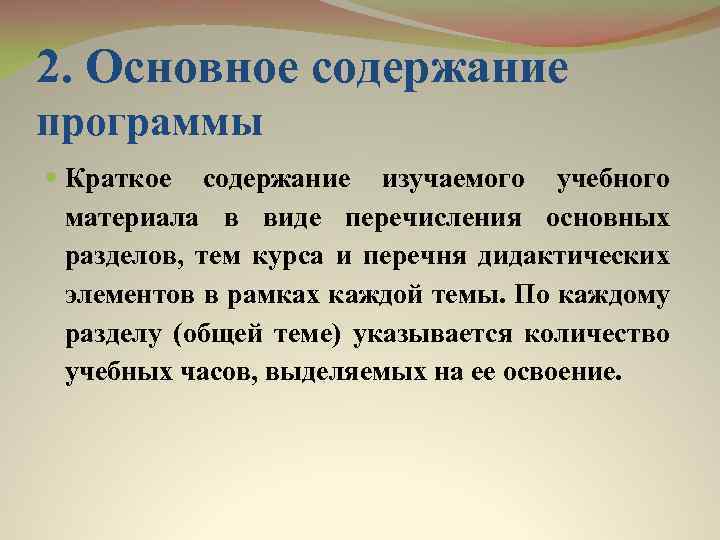 2. Основное содержание программы Краткое содержание изучаемого учебного материала в виде перечисления основных разделов,