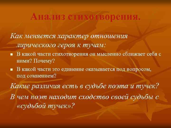 Анализ стихотворения. Как меняется характер отношения лирического героя к тучам: n n В какой