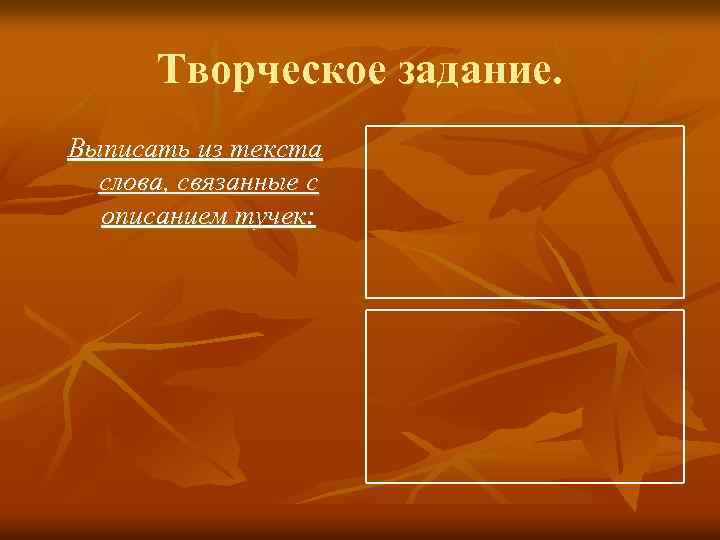 Творческое задание. Выписать из текста слова, связанные с описанием тучек: 