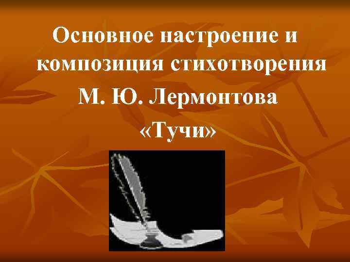Основное настроение и композиция стихотворения М. Ю. Лермонтова «Тучи» 