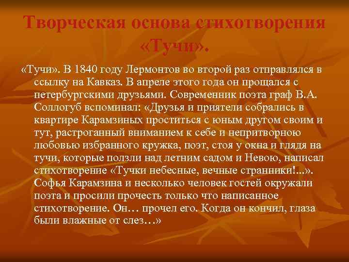 Творческая основа стихотворения «Тучи» . В 1840 году Лермонтов во второй раз отправлялся в