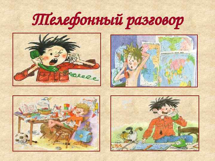 Телефонный разговор 