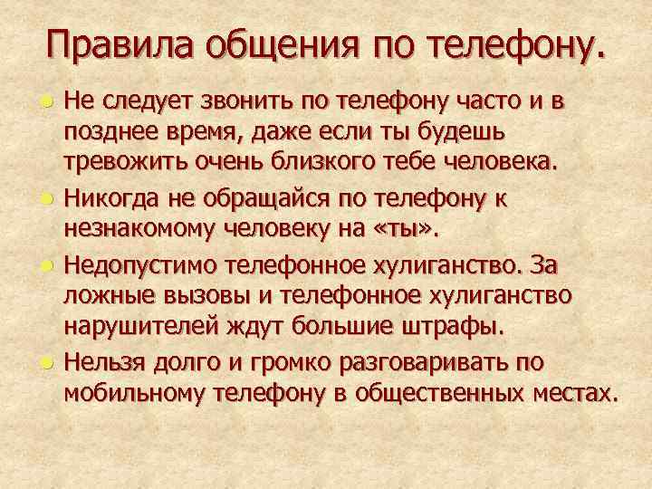 Правила общения по телефону. l l Не следует звонить по телефону часто и в