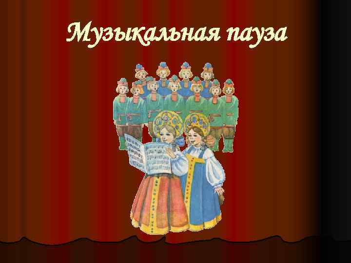 Музыкальная пауза 