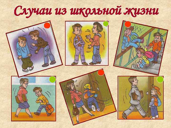 Случаи из школьной жизни 