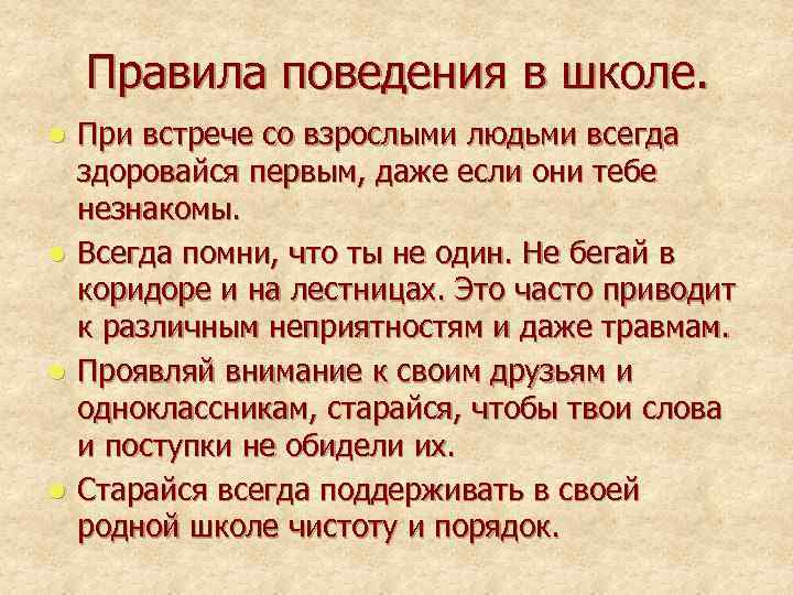 Правила поведения в школе. При встрече со взрослыми людьми всегда здоровайся первым, даже если