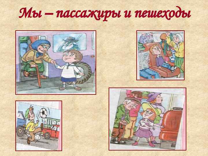 Мы – пассажиры и пешеходы 
