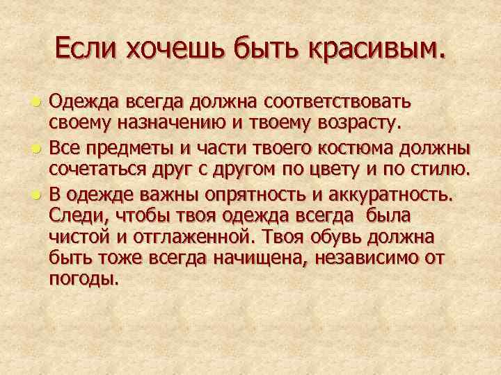 Если хочешь быть красивым. Одежда всегда должна соответствовать своему назначению и твоему возрасту. l