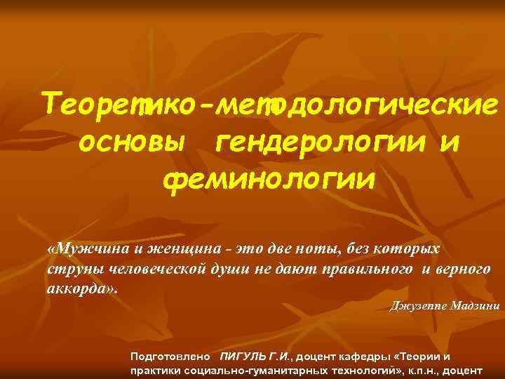 Теоретико-методологические основы гендерологии и феминологии «Мужчина и женщина - это две ноты, без которых