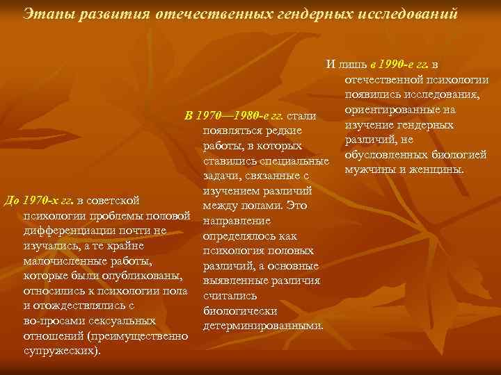 Этапы развития отечественных гендерных исследований И лишь в 1990 -е гг. в отечественной психологии