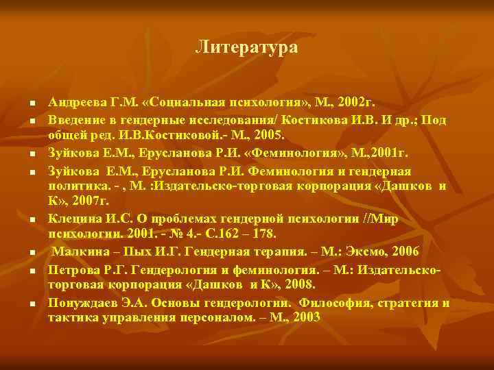Литература n n n n Андреева Г. М. «Социальная психология» , М. , 2002