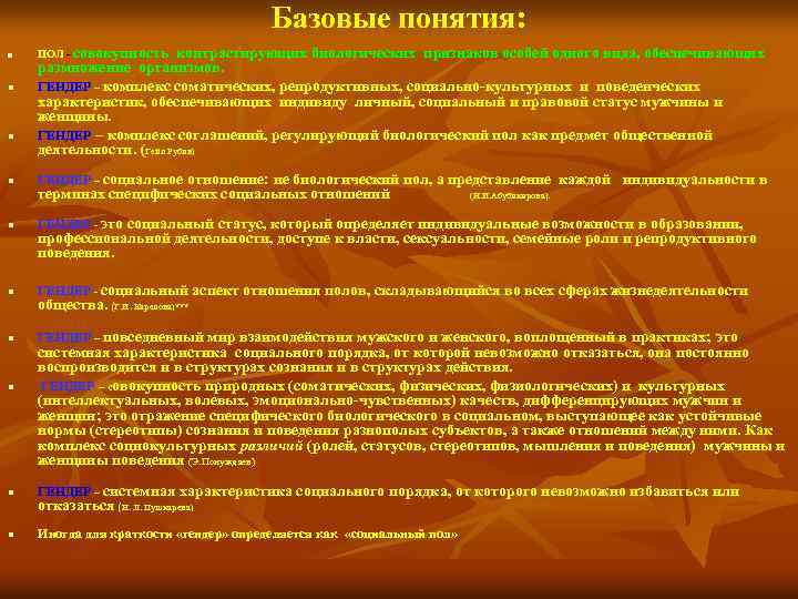 Базовые понятия: n n ПОЛ - совокупность контрастирующих биологических признаков особей одного вида, обеспечивающих