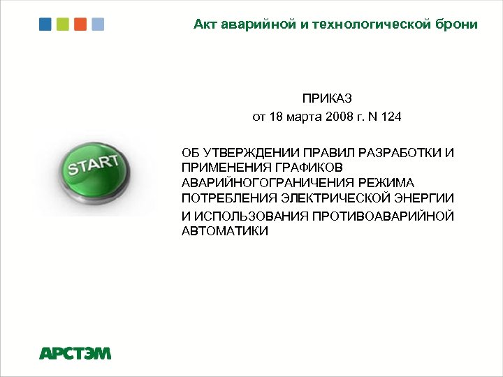 Акт аварийной и технологической брони ПРИКАЗ от 18 марта 2008 г. N 124 ОБ