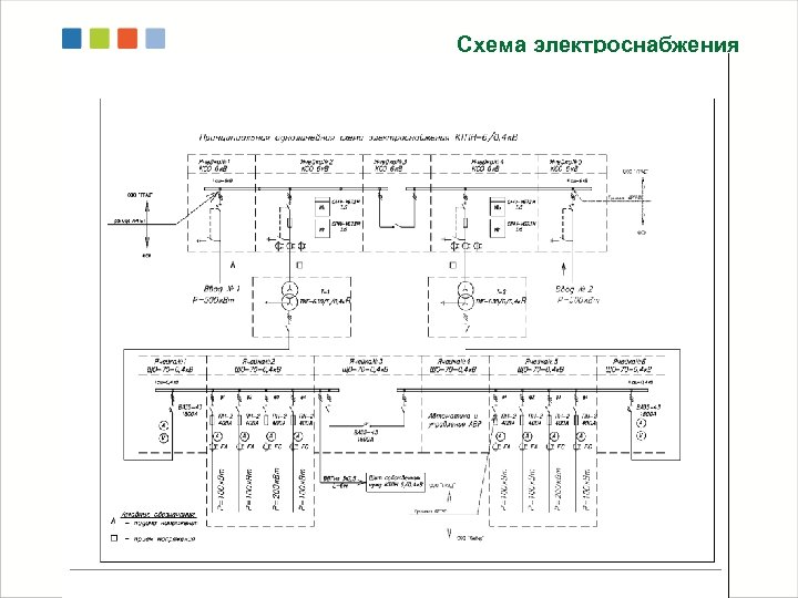 Схема электроснабжения 