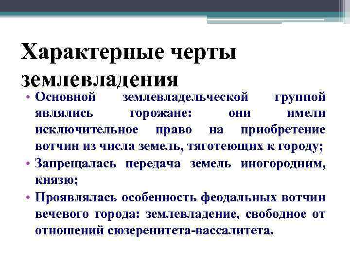 Характерные черты землевладения • Основной землевладельческой группой являлись горожане: они имели исключительное право на