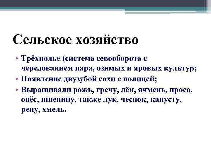 Сельское хозяйство • Трёхполье (система севооборота с чередованием пара, озимых и яровых культур; •
