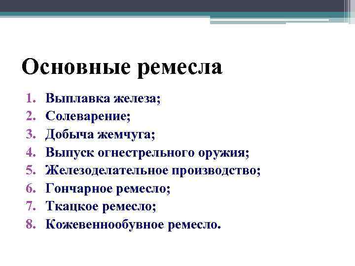 Основные ремесла 1. 2. 3. 4. 5. 6. 7. 8. Выплавка железа; Солеварение; Добыча