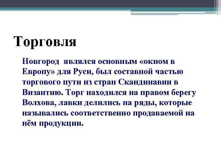 Торговля Новгород являлся основным «окном в Европу» для Руси, был составной частью торгового пути