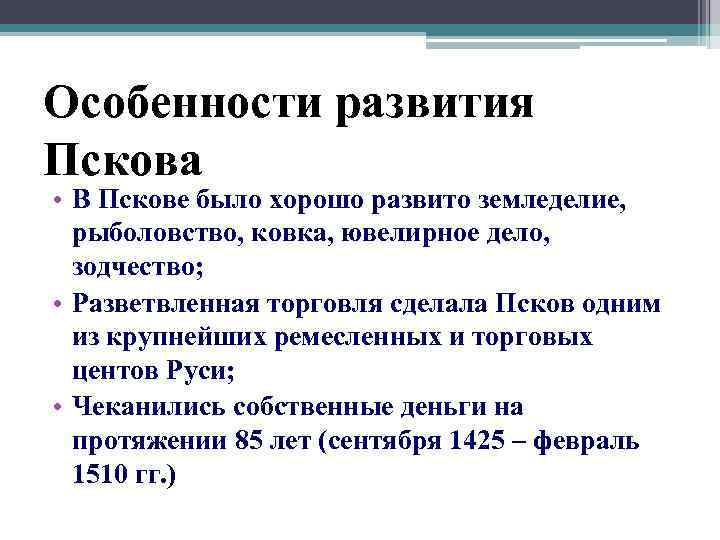 Особенности развития Пскова • В Пскове было хорошо развито земледелие, рыболовство, ковка, ювелирное дело,