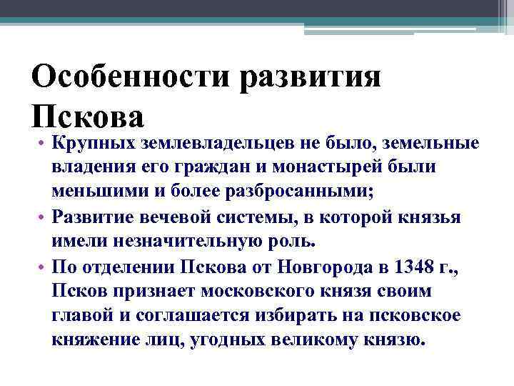 Политическое развитие земель. Особенности развития Новгородской Республики. Псков особенности. Факторы развития Новгорода и Пскова. Особенности политического развития Новгорода.