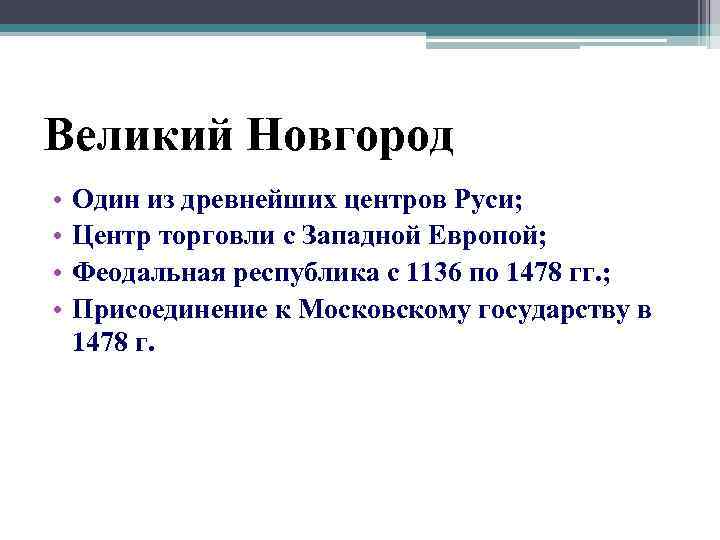 Великий Новгород • • Один из древнейших центров Руси; Центр торговли с Западной Европой;