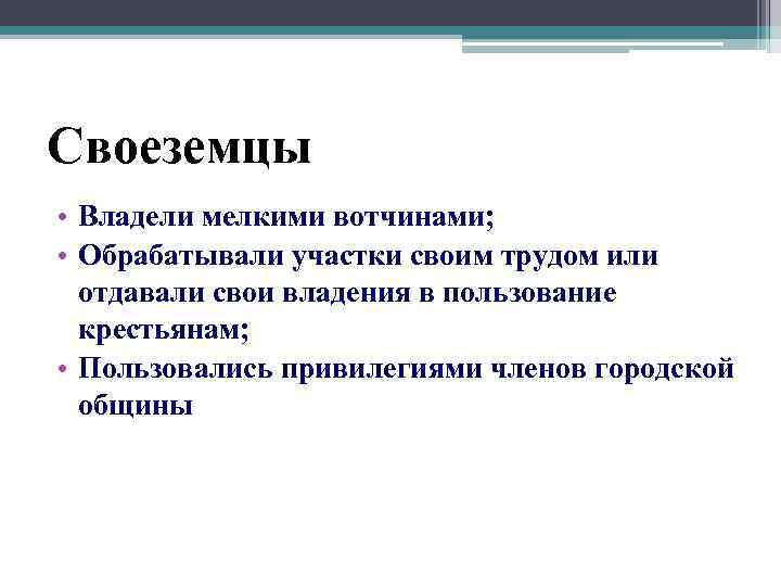 Своеземцы • Владели мелкими вотчинами; • Обрабатывали участки своим трудом или отдавали свои владения