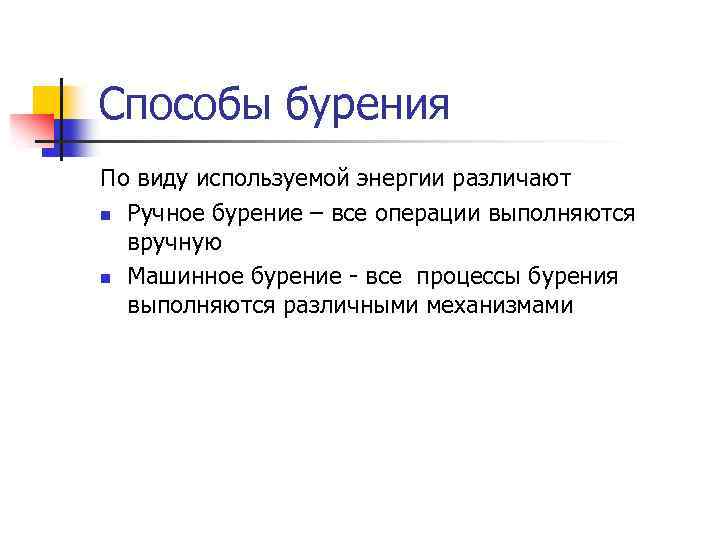 Способы бурения По виду используемой энергии различают n Ручное бурение – все операции выполняются