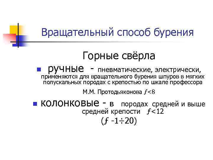 Вращательный способ бурения Горные свёрла n ручные - пневматические, электрически, применяются для вращательного бурения