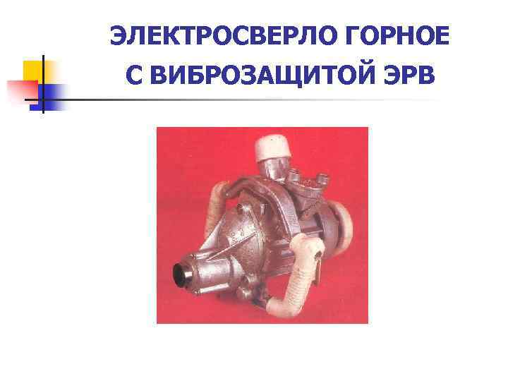 ЭЛЕКТРОСВЕРЛО ГОРНОЕ С ВИБРОЗАЩИТОЙ ЭРВ 