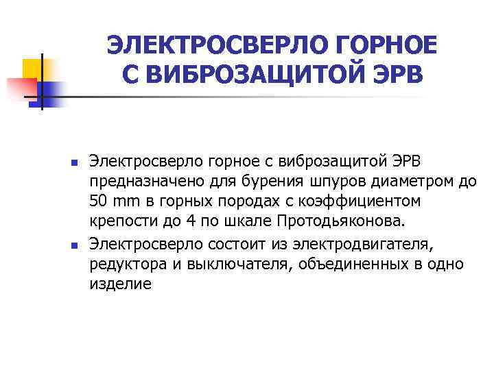 ЭЛЕКТРОСВЕРЛО ГОРНОЕ С ВИБРОЗАЩИТОЙ ЭРВ n n Электросверло горное с виброзащитой ЭРВ предназначено для