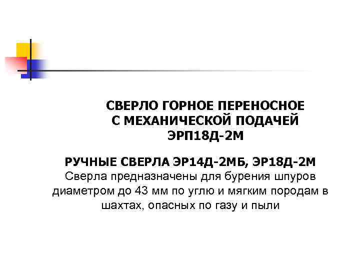 СВЕРЛО ГОРНОЕ ПЕРЕНОСНОЕ С МЕХАНИЧЕСКОЙ ПОДАЧЕЙ ЭРП 18 Д-2 М РУЧНЫЕ СВЕРЛА ЭР 14