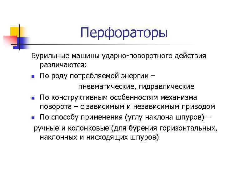 Перфораторы Бурильные машины ударно-поворотного действия различаются: n По роду потребляемой энергии – пневматические, гидравлические