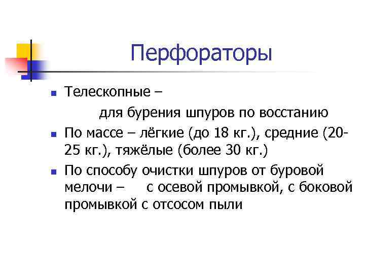 Перфораторы Телескопные – для бурения шпуров по восстанию n По массе – лёгкие (до