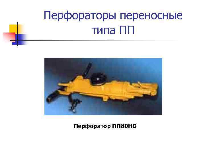 Перфораторы переносные типа ПП Перфоратор ПП 80 НВ 