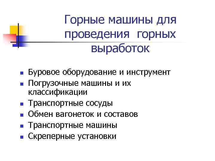 Горные машины для проведения горных выработок n n n Буровое оборудование и инструмент Погрузочные