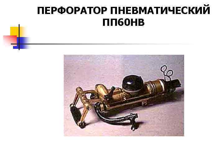 ПЕРФОРАТОР ПНЕВМАТИЧЕСКИЙ ПП 60 НВ 