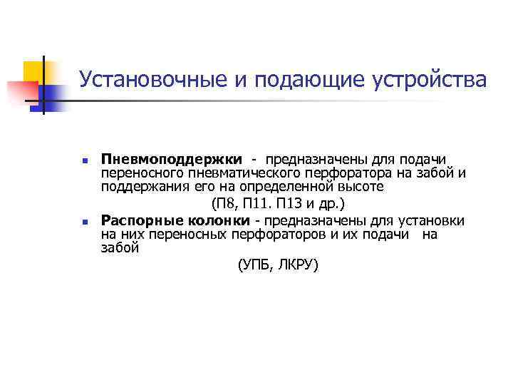 Установочные и подающие устройства n n Пневмоподдержки - предназначены для подачи переносного пневматического перфоратора