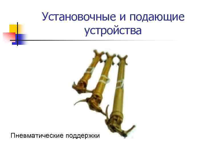 Установочные и подающие устройства Пневматические поддержки 